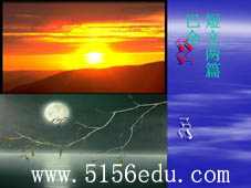 《短文两篇(日,月)》ppt课件2